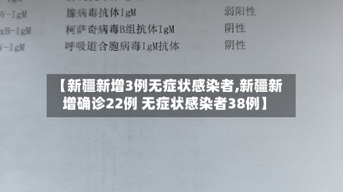 【新疆新增3例无症状感染者,新疆新增确诊22例 无症状感染者38例】-第3张图片