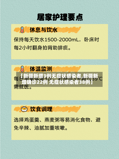 【新疆新增3例无症状感染者,新疆新增确诊22例 无症状感染者38例】-第2张图片