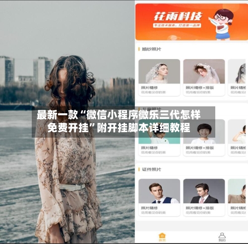 最新一款“微信小程序微乐三代怎样免费开挂”附开挂脚本详细教程