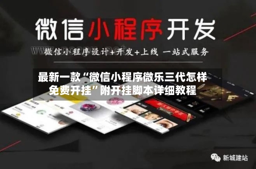 最新一款“微信小程序微乐三代怎样免费开挂”附开挂脚本详细教程-第2张图片