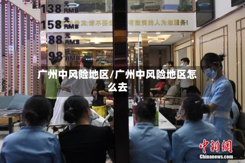 广州中风险地区/广州中风险地区怎么去