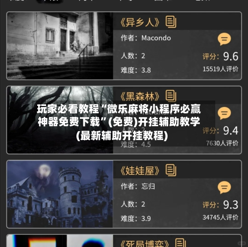 玩家必看教程“微乐麻将小程序必赢神器免费下载”(免费)开挂辅助教学(最新辅助开挂教程)-第2张图片