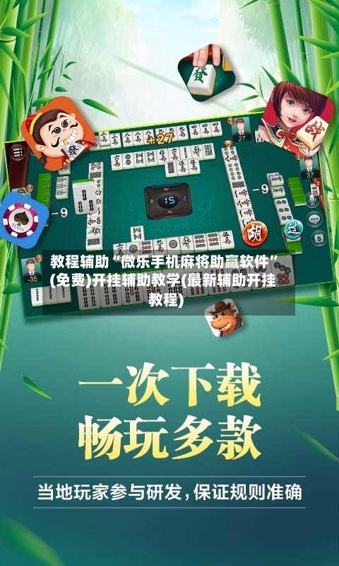 教程辅助“微乐手机麻将助赢软件”(免费)开挂辅助教学(最新辅助开挂教程)-第2张图片