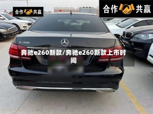 奔驰e260新款/奔驰e260新款上市时间-第3张图片
