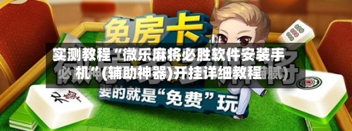 实测教程“微乐麻将必胜软件安装手机”(辅助神器)开挂详细教程-第2张图片