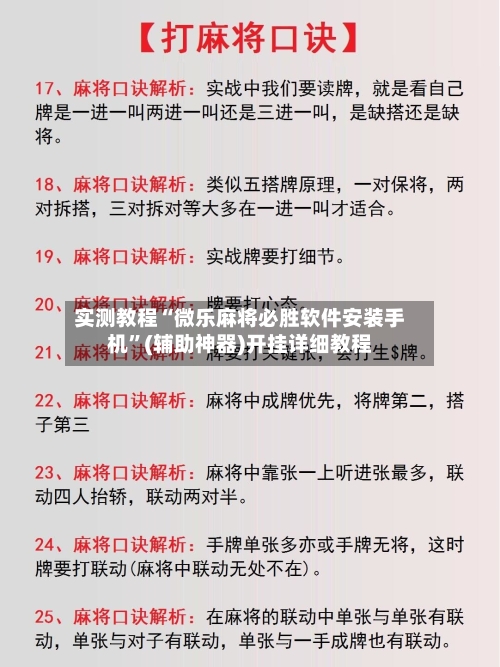 实测教程“微乐麻将必胜软件安装手机”(辅助神器)开挂详细教程-第3张图片