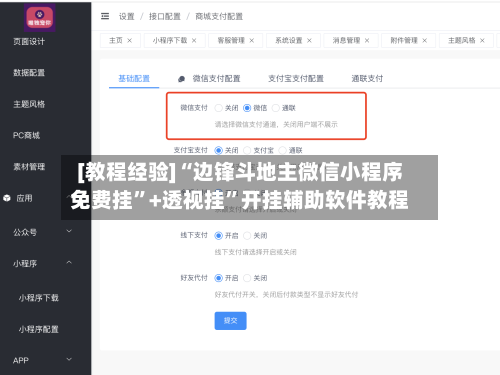 [教程经验]“边锋斗地主微信小程序免费挂	”+透视挂”开挂辅助软件教程-第3张图片