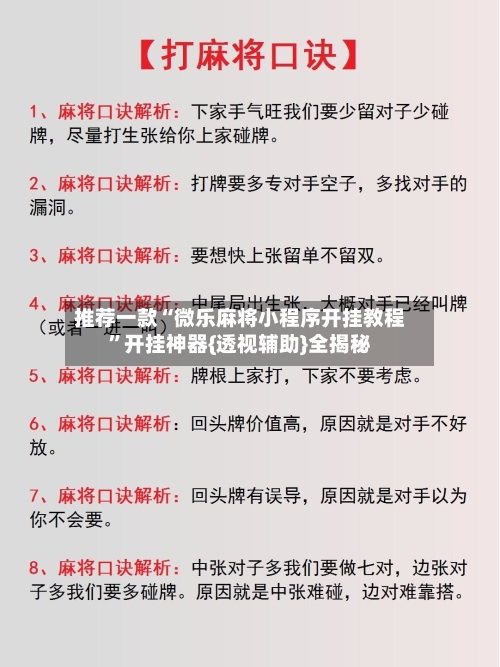 推荐一款“微乐麻将小程序开挂教程”开挂神器{透视辅助}全揭秘-第2张图片