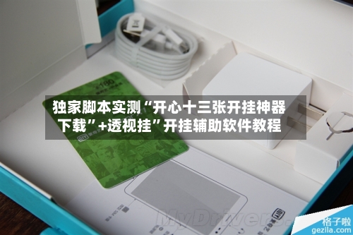 独家脚本实测“开心十三张开挂神器下载”+透视挂”开挂辅助软件教程-第3张图片