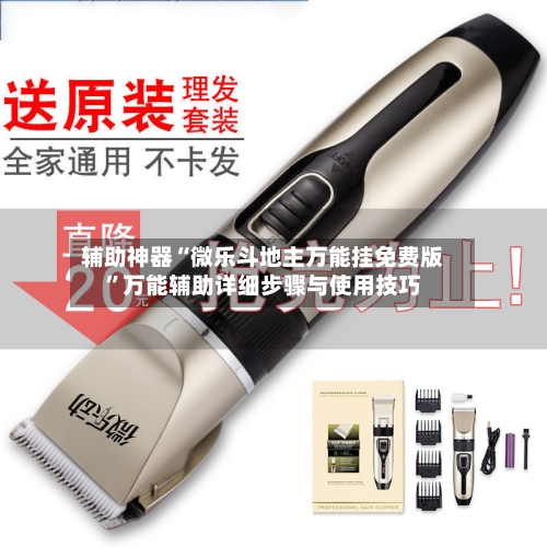 辅助神器“微乐斗地主万能挂免费版”万能辅助详细步骤与使用技巧-第3张图片