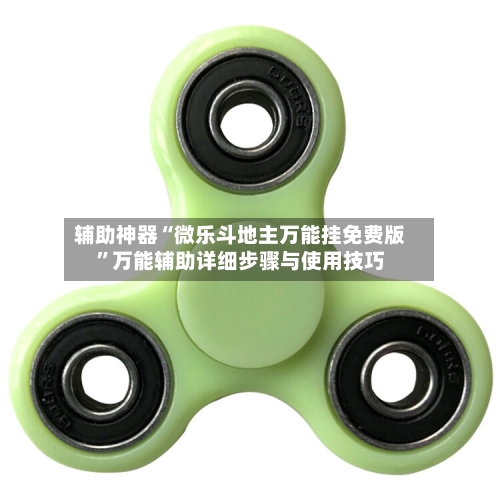 辅助神器“微乐斗地主万能挂免费版”万能辅助详细步骤与使用技巧