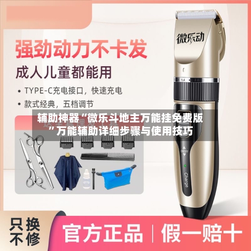 辅助神器“微乐斗地主万能挂免费版	”万能辅助详细步骤与使用技巧-第2张图片