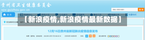 【新浪疫情,新浪疫情最新数据】
