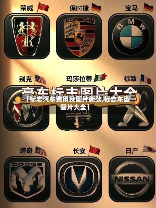 【标志汽车费用及图片新款,标志车型图片大全】