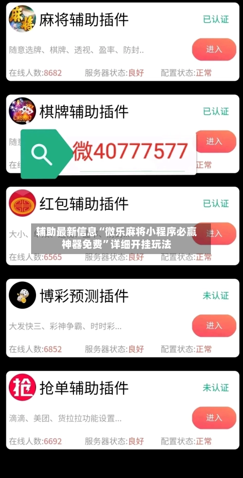 辅助最新信息“微乐麻将小程序必赢神器免费	”详细开挂玩法-第2张图片
