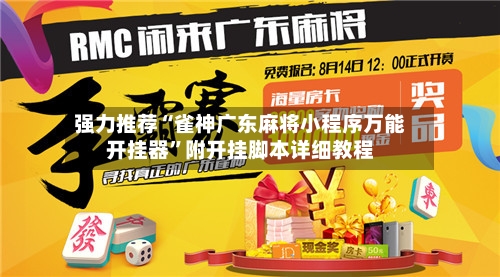 强力推荐“雀神广东麻将小程序万能开挂器	”附开挂脚本详细教程-第2张图片