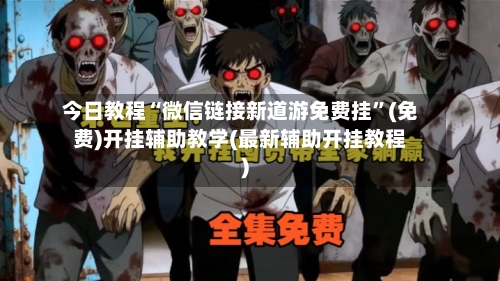 今日教程“微信链接新道游免费挂”(免费)开挂辅助教学(最新辅助开挂教程)-第3张图片