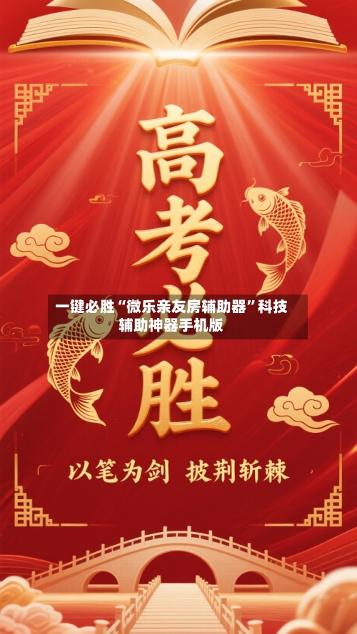 一键必胜“微乐亲友房辅助器”科技辅助神器手机版-第2张图片