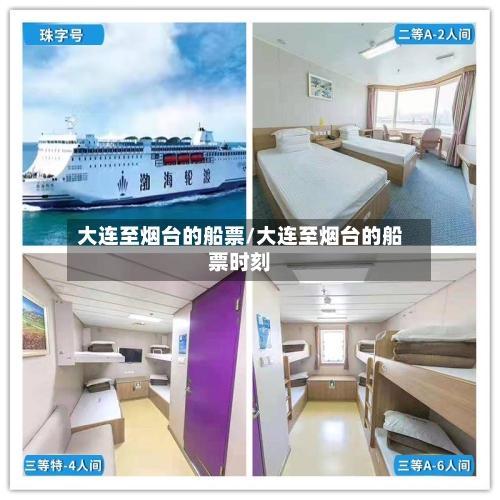 大连至烟台的船票/大连至烟台的船票时刻-第2张图片