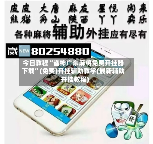 今日教程“雀神广东麻将免费开挂器下载	”(免费)开挂辅助教学(最新辅助开挂教程)-第2张图片