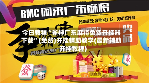 今日教程“雀神广东麻将免费开挂器下载”(免费)开挂辅助教学(最新辅助开挂教程)-第3张图片