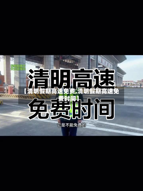 【清明假期高速免费,清明假期高速免费时间】
