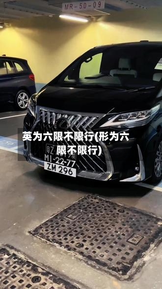 英为六限不限行(形为六限不限行)