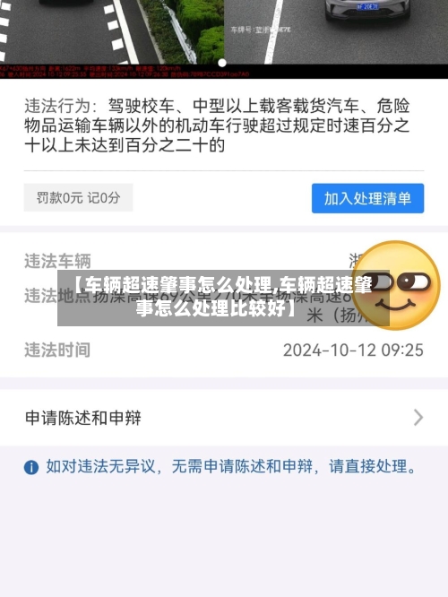 【车辆超速肇事怎么处理,车辆超速肇事怎么处理比较好】-第3张图片
