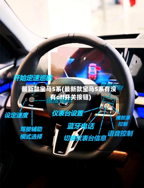 最新款宝马5系(最新款宝马5系有没有off开关按钮)