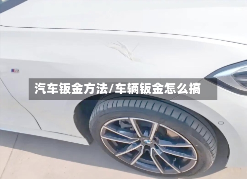 汽车钣金方法/车辆钣金怎么搞