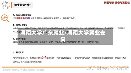 海南大学广东就业/海南大学就业去向