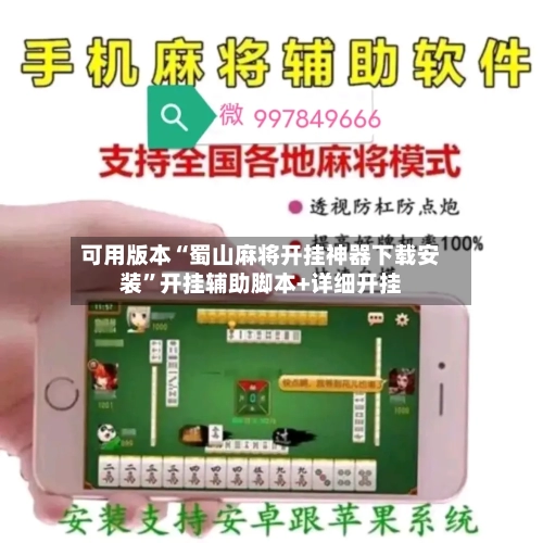可用版本“蜀山麻将开挂神器下载安装”开挂辅助脚本+详细开挂