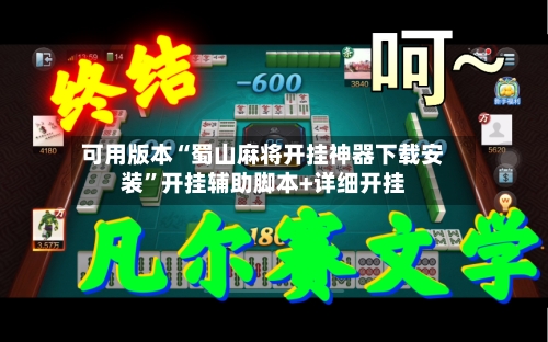 可用版本“蜀山麻将开挂神器下载安装”开挂辅助脚本+详细开挂-第2张图片