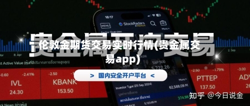 伦敦金期货交易实时行情(贵金属交易app)