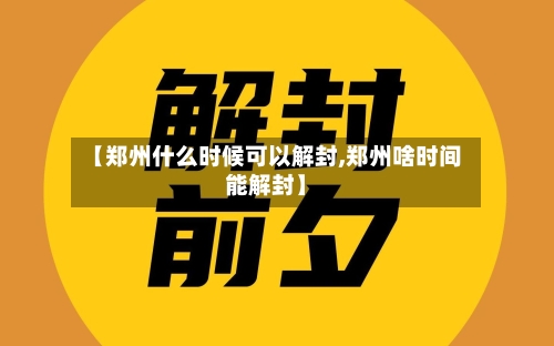 【郑州什么时候可以解封,郑州啥时间能解封】