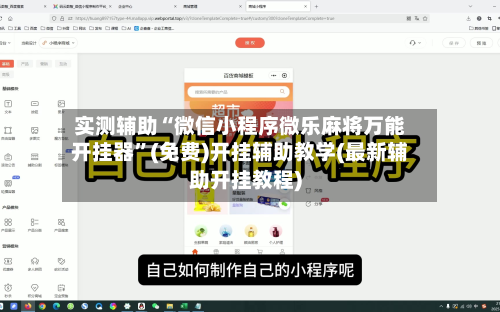 实测辅助“微信小程序微乐麻将万能开挂器”(免费)开挂辅助教学(最新辅助开挂教程)-第2张图片