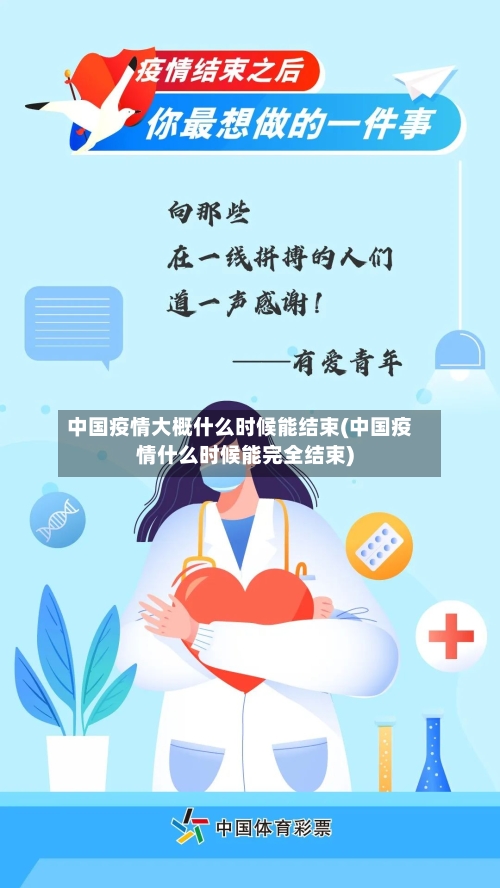 中国疫情大概什么时候能结束(中国疫情什么时候能完全结束)-第2张图片