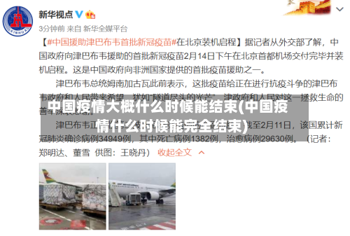 中国疫情大概什么时候能结束(中国疫情什么时候能完全结束)-第3张图片