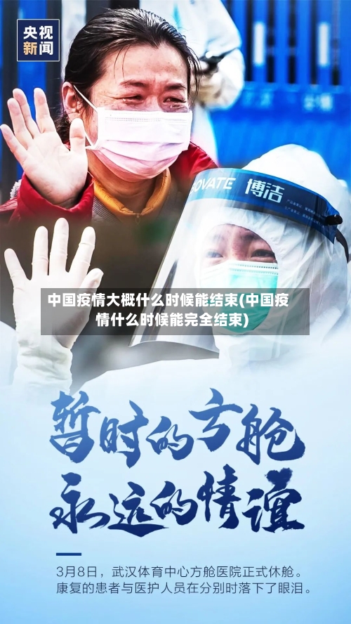 中国疫情大概什么时候能结束(中国疫情什么时候能完全结束)
