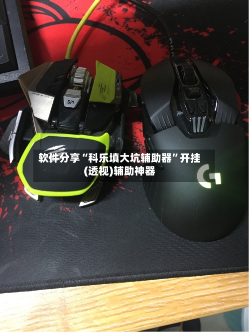 软件分享“科乐填大坑辅助器	”开挂(透视)辅助神器-第2张图片