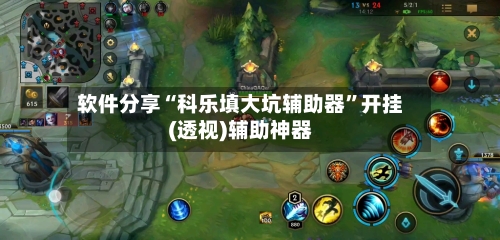 软件分享“科乐填大坑辅助器”开挂(透视)辅助神器-第3张图片