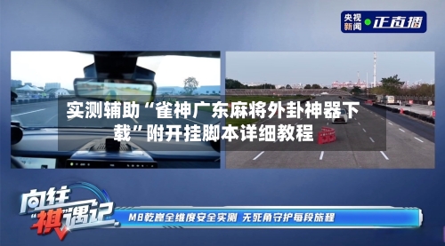 实测辅助“雀神广东麻将外卦神器下载”附开挂脚本详细教程