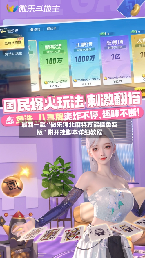 最新一款“微乐河北麻将万能挂免费版”附开挂脚本详细教程