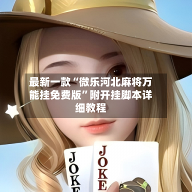 最新一款“微乐河北麻将万能挂免费版”附开挂脚本详细教程-第3张图片