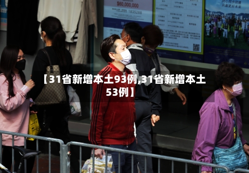 【31省新增本土93例,31省新增本土53例】-第2张图片