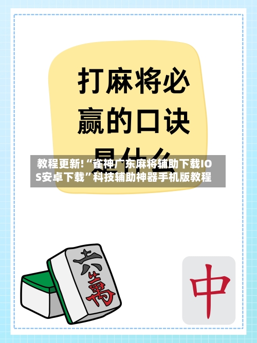 教程更新!“雀神广东麻将辅助下载IOS安卓下载	”科技辅助神器手机版教程-第2张图片