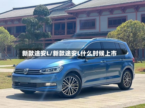 新款途安L/新款途安L什么时候上市-第2张图片