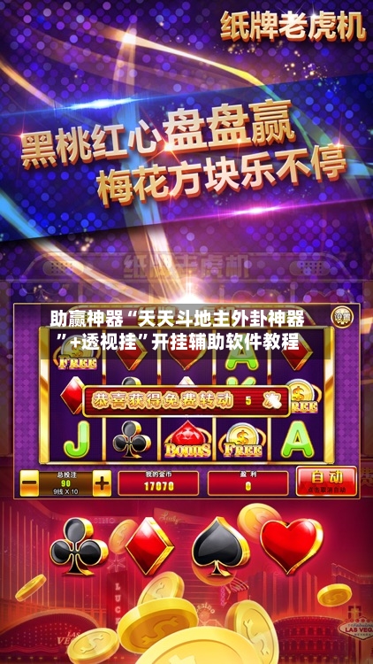 助赢神器“天天斗地主外卦神器”+透视挂”开挂辅助软件教程