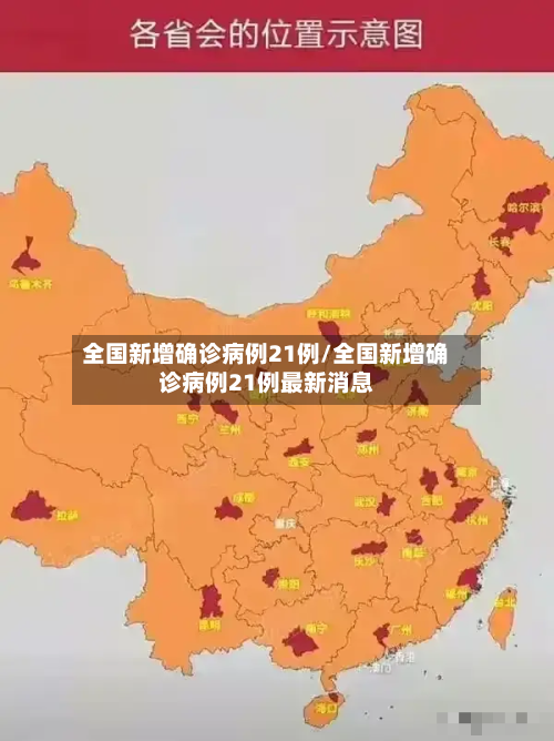 全国新增确诊病例21例/全国新增确诊病例21例最新消息-第2张图片