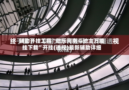 辅助开挂工具“微乐河南斗地主万能挂下载”开挂(透视)最新辅助详细-第2张图片